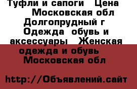 Туфли и сапоги › Цена ­ 300 - Московская обл., Долгопрудный г. Одежда, обувь и аксессуары » Женская одежда и обувь   . Московская обл.